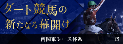 ダート競馬の新たなる幕開け　南関東レース体系