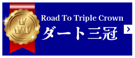 ダート三冠