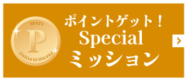 ポイントゲット！Specialミッション