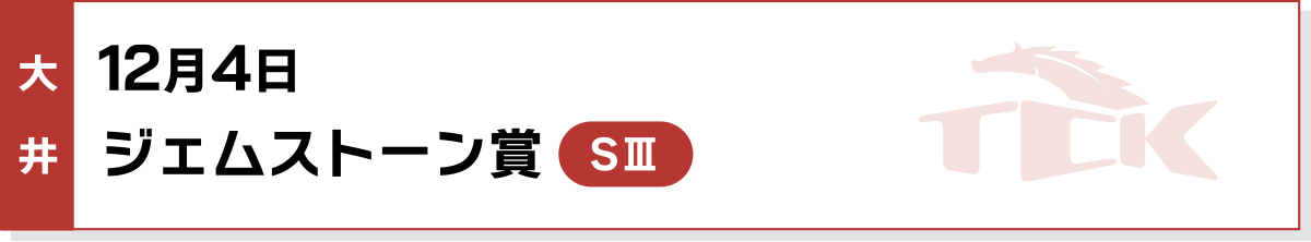 12月4日 ジェムストーン賞 大井 SIII
