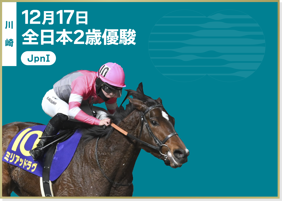 12月17日 全日本2歳優駿 川崎 JpnI