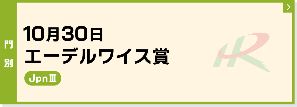 10月30日 エーデルワイス賞 門別 JpnIII