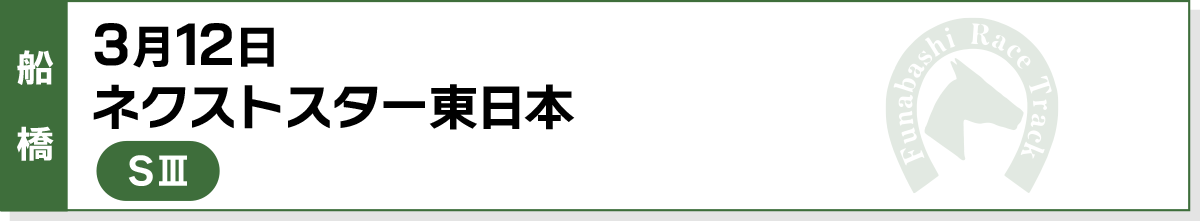 3月12日 ネクストスター東日本 船橋 SIII