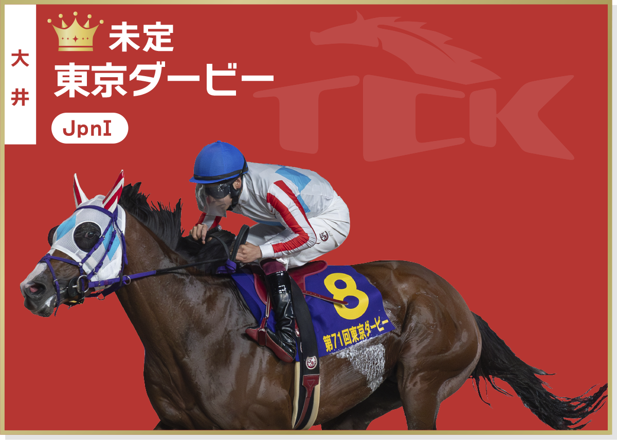 未定 東京ダービー 大井 JpnI