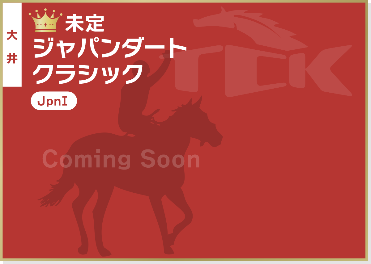 未定 ジャパンダートクラシック 大井 JpnI