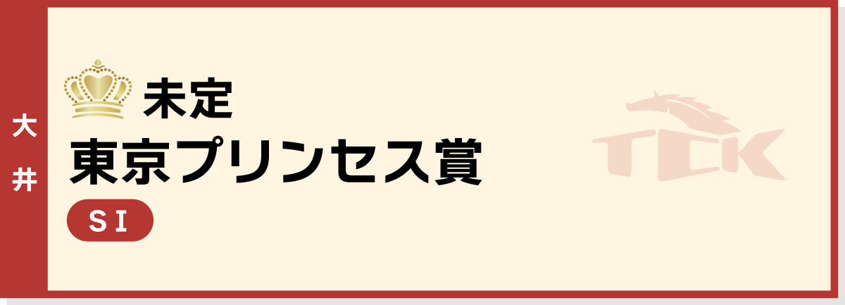 未定 東京プリンセス賞 大井 SI