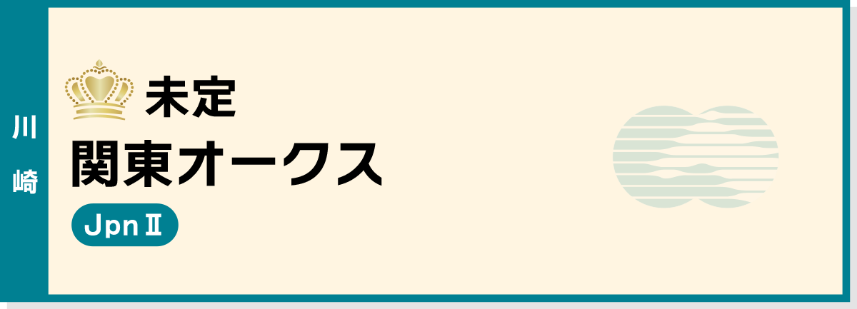 未定 関東オークス 川崎 JpnII