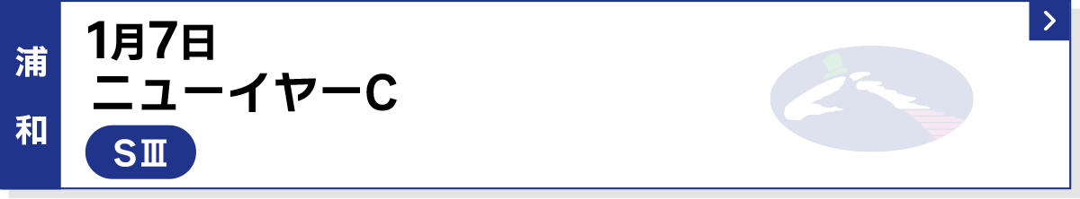 1月7日 ニューイヤーC 浦和 SIII