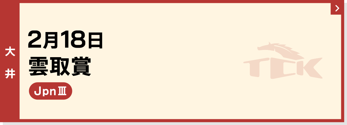 2月18日 雲取賞 大井 JpnIII