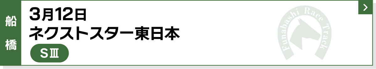 3月12日 ネクストスター東日本 船橋 SIII