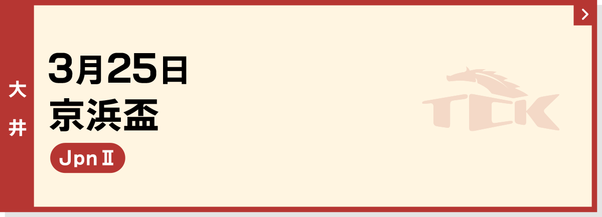 3月25日 京浜盃 大井 JpnII