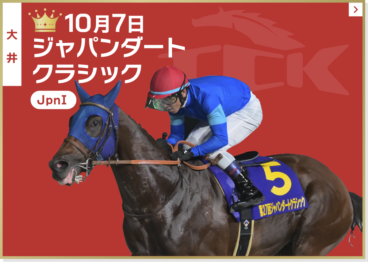 10月7日 ジャパンダートクラシック 大井 JpnI