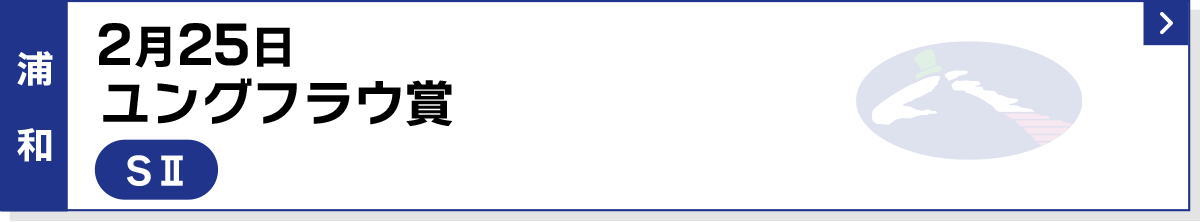 2月25日 ユングフラウ賞 浦和 SII