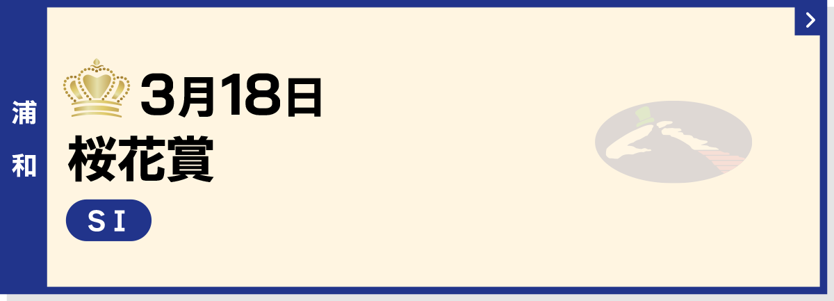 3月18日 桜花賞 浦和 SI