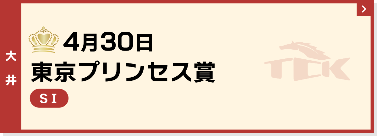 未定 東京プリンセス賞 大井 SI