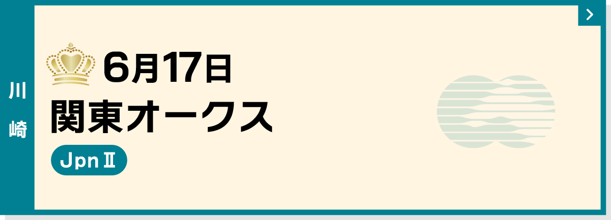 6月17日 関東オークス 川崎 JpnII