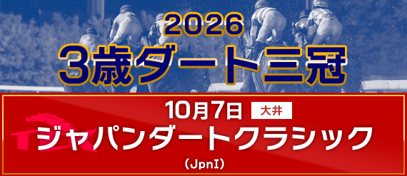 2026年3歳ダート三冠特集ページ