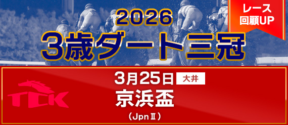 京浜盃回顧
