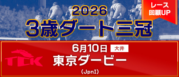 東京ダービー回顧