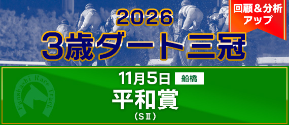 平和賞レース後分析