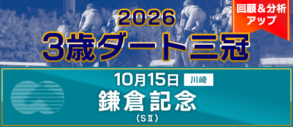 鎌倉記念レース後分析