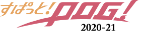 すぱっと！POG！2020-21