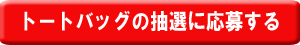 トートバッグの抽選に応募する