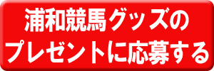 浦和競馬オリジナルグッズの抽選に応募する