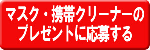 浦和所属騎手デザインマスク及び携帯クリーナー」の抽選に応募する