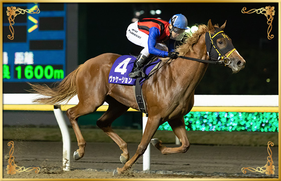 2019年優勝馬 ヴァケーション号
