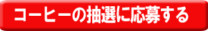 コーヒーの抽選に応募する