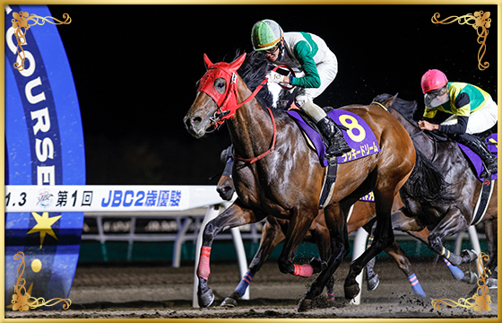 2020年優勝馬 ラッキードリーム号