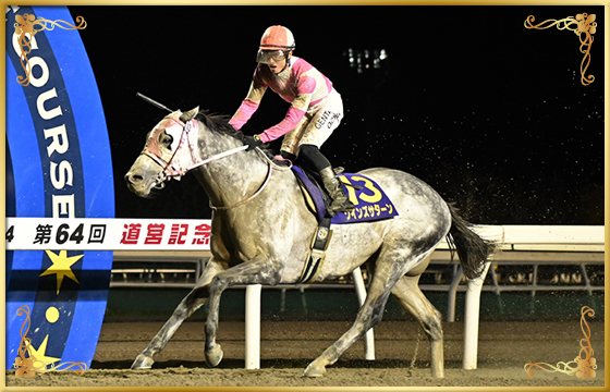 2021年優勝馬　クインズサターン号