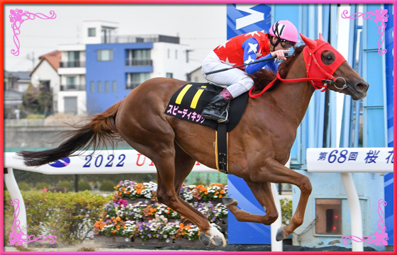 2022年優勝馬 スピーディキック号