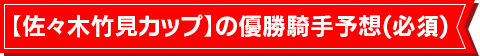 【佐々木竹見カップ】の優勝騎手予想(必須)