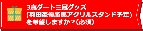 羽田盃優勝馬アクリルスタンドを希望しますか？(必須)