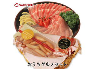サイボク おうちグルメセット