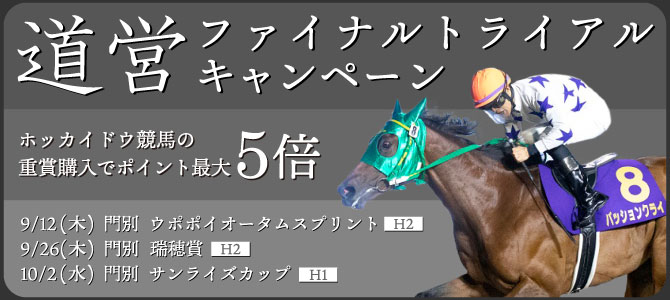 道営ファイナルトライアルキャンペーン