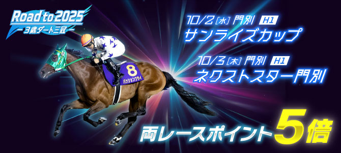 サンライズカップ＆ネクストスター門別キャンペーン
