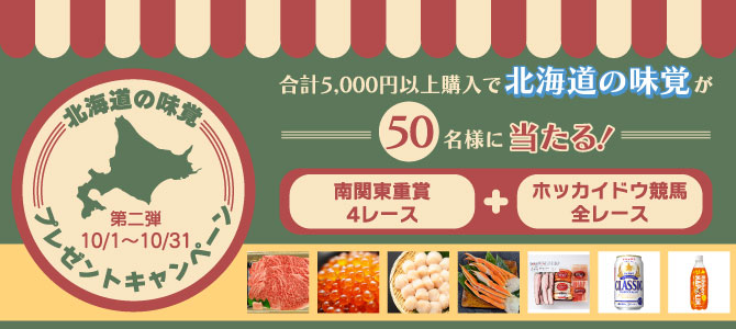 北海道の味覚プレゼントキャンペーン(10月)