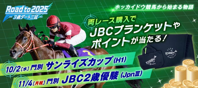 ホッカイドウ競馬から始まる物語キャンペーン