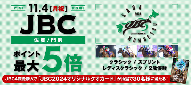 JBCキャンペーン