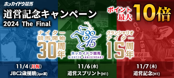 道営記念キャンペーン