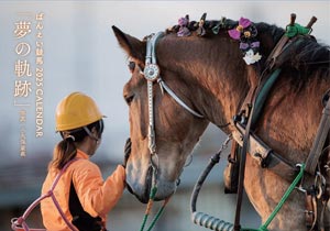 「ばんえい競馬2025カレンダー(壁掛け)」