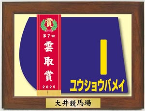 雲取賞優勝馬額入りコースター