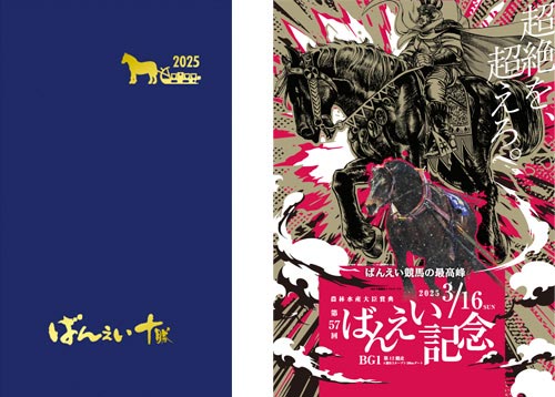 「ばんえい十勝オリジナル手帳2025」＆「ばんえい記念クリアファイル」セット