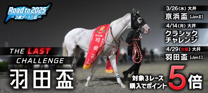 【Road to 2025】羽田盃The Last Challengeキャンペーン