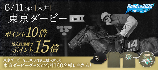 東京ダービーキャンペーン