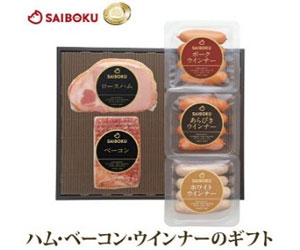 サイボクギフトセット(ハム・ベーコン・ウインナー)
