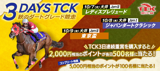3DaysTCK秋のダートグレード競走キャンペーン